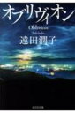 出荷目安の詳細はこちら内容詳細妻・唯を殺害した罪で服役後、三十七歳の吉川森二は、他人との交流を拒み孤独に生きることを決めた。何より大切だった唯とその兄の圭介との絆は失われ、一人娘の冬香からも激しく糾弾される森二を、新たな試練が次々と見舞う。オブリヴィオン＝忘却と赦し。赦されざる罪を犯した男に、救済は訪れるのか。闇の中でもがき生きる人間の痛みと希望を描く、傑作長編。