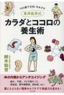 100歳で元気!をめざす東洋医学式カラダとココロの養生術 / 鈴木知世 【本】