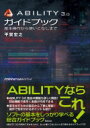 ABILITY3.0ガイドブック 基本操作から使いこなしまで / 平賀宏之 【本】