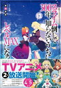 スライム倒して300年、知らないうちにレベルMAXになってました 12 GAノベル / 森田季節 【本】