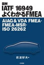 図解IATF16949よくわかるFMEA AIAG & VDA　FMEA・FMEA‐MSR・ISO26262 / 岩波好夫 