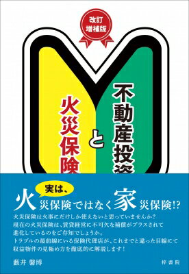 不動産投資と火災保険 / 薮井馨博 【本】