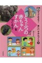 「どうぶつの赤ちゃん」ずかんをつくろう 光村の国語 やってみよう!楽しいずかんづくり / 高木まさき 【本】