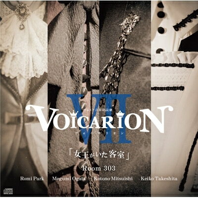 VOICARION / VOICARION VII～女王がいた客室～ Room303: 朴 ロ美、緒方恵美、三石琴乃、竹下景子 【CD】