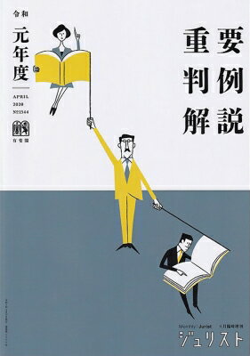 令和元年度 重要判例解説 ジュリスト臨時増刊 / ジュリスト編集室 