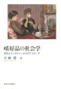 嗜好品の社会学 統計とインタビューからのアプローチ / 小林盾 【本】