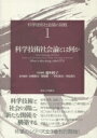 出荷目安の詳細はこちら内容詳細科学技術と社会の間に、「新たな関係」を構築する。原発事故、気候工学、ゲノム編集、…現代に生じるさまざまな課題にどう取り組むか？科学技術社会論（STS）は、日ごろあたりまえと考えられている事柄の見え方を変える力をもつ。イノベーション論や科学技術政策との関係もふくめて問い直す。目次&nbsp;:&nbsp;第1章　科学技術の論じ方/ 第2章　ものの見方を変える/ 第3章　技術とは何か/ 第4章　イノベーション論—科学技術社会論との接点/ 第5章　科学技術政策との関係/ 第6章　高等教育政策のなかの位置づけ/ 第7章　東アジアと欧州のSTS