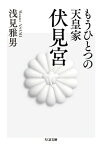 もうひとつの天皇家　伏見宮 ちくま文庫 / 浅見雅男 【文庫】