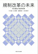 規制改革の未来 地方創生の経済政策 / 岸真清 【本】