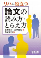 リハに役立つ論文の読み方・とらえ方 / 赤坂清和 【本】