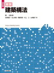 改訂版 図説 建築構法 / 南一誠 (建築) 【本】