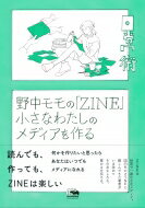 野中モモの「ZINE」 小さなわたしのメディアを作る シリーズ 日常術 / 野中モモ 【本】