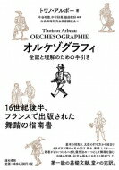 オルケゾグラフィ 全訳と理解のための手引き / トワノ・アルボー 【本】