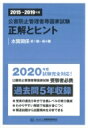 公害防止管理者等国家試験 正解とヒント 水質関係第1種～第4種 2015～2019年度 / 産業環境管理協会 【本】