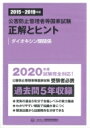 公害防止管理者等国家試験　正解とヒント ダイオキシン類関係 2015～2019年度 / 産業環境管理協会 