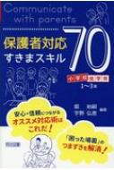 出荷目安の詳細はこちら内容詳細本書はそれぞれのテーマで、ハード編：保護者にこちらの意向を直接伝え、保護者に適切に行動してもらうことを旨としたスキル。ソフト編：生徒・保護者を取り巻く環境を調整し、保護者に寄り添う形で対応することを旨としたスキ...