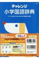 チャレンジ小学国語辞典 / 桑原隆 【辞書・辞典】