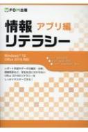 情報リテラシー　アプリ編　Windows10　Office2019対応 / 富士通エフ・オー・エム 【本】