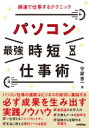 パソコン「最強」時短仕事術 超速で仕事するテクニック / 守屋恵一 【本】