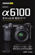 SONY　α6100基本 &amp; 応用撮影ガイド 今すぐ使えるかんたんmini / 清水徹 【本】