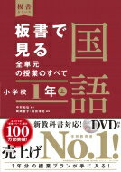 板書で見る全単元の授業のすべて　国語　小学校1年上 令和2年度全面実施学習指導要領対応 板書シリーズ / 中村和弘 【全集・双書】