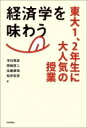 経済学を味わう 東大1 2年生に大人気の授業 / 市村英彦 【本】