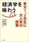 経済学を味わう 東大1、2年生に大人気の授業 / 市村英彦 【本】