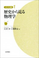 出荷目安の詳細はこちら内容詳細目次&nbsp;:&nbsp;第1部　物理学はいかに発展してきたか（20世紀までの物理学/ 物理学の革命とパラダイム転換/ ファインマンと現代物理学/ ゲノムの彼方に）/ 第2部　日本の物理学（日本史の中の科学/ 物理学事始/ 理解の奥行き/ 日本の科学者—草創期の人々を中心に/ 寺田寅彦の担っていたもの・担うもの/ 光の圧力と漱石と寅彦/ 天からの手紙を読む/ 相対性原理の実験方法/ 石原純から現代へ—100年前からのメッセージ/ 仁科芳雄がもたらしたもの/ 仁科芳雄と日本の原子科学の曙/ 湯川秀樹と朝永振一郎—独学で育った2人のノーベル賞学者/ 湯川・朝永ち日本の基礎物理学/ 日本における素粒子の系譜/ 素粒子論グループ/ 量子物理学の戦後史—日本からの寄与/ 数物学会の分離と二つの科学/ 日本物理学会の創立50周年に際して）/ 第3部　思い出すこと（得がたい手ほどき/ 朝永物理学との出会い/ 失われた物理的感受性/ 番衆会のことなど/ 『物理の歴史』が出た頃）