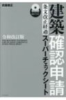 建築確認申請 条文改正経過 スーパーチェックシート CD-ROM付き 令和改訂版 / 武藤康正 【本】