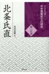 北条氏直 シリーズ・中世関東武士の研究 / 黒田基樹 【本】