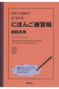 初級から超級まで STEP式にほんご練習帳 接続表現 / 松本節子 【本】