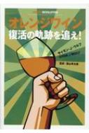 オレンジワイン革命 AMBER REVOKUTION / サイモン・J・ウルフ 【本】