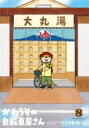 かわうその自転車屋さん 8 芳文社コミックス / こやまけいこ 【コミック】