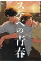 スケベの青春 マーブルコミックス / 畠たかし 【コミック】