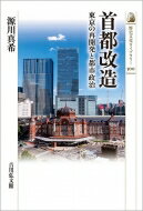 首都改造 東京の再開発と都市政治 歴史文化ライブラリー / 源川真希 【全集・双書】