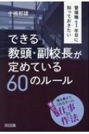 管理職1年目に知っておきたいできる教頭・副校長が定めている60のルール / 中嶋郁雄 