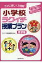 出荷目安の詳細はこちら内容詳細「明日の授業準備が間に合わない！」「急に授業の代行をお願いされた！」「子どもたちが集中できない…」「たまには息抜きできる授業を」そんな時は、ラクイチ！どのプランも1時間完結！準備が不要！教師も児童も楽しめる！しかもアクティブ・ラーニング！日本アクティブ・ラーニング学会Active　Learning　Award金賞受賞（非ICT部門）目次&nbsp;:&nbsp;1章　国語（どこにあるかな/ たべもの3ヒントクイズ　ほか）/ 2章　算数（たしざんをつくろう/ これってなんもじ　ほか）/ 3章　生活（がっこうのちずをつくろう/ がっこうかるた　ほか）/ 4章　その他（絵しりとり/ ねんどしりとり　ほか）