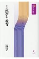 漢学と教育 講座　近代日本と漢学 / 江藤茂博 【本】