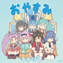 ユトリア (CV: 市ノ瀬加那) / おやすみ <TVアニメ「社長、バトルの時間です!」エンディング・テーマ> 【CD Maxi】