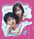 羊とオオカミの恋と殺人 Blu-ray 【BLU-RAY DISC】