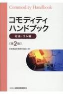 コモディティハンドブック　石油・ゴム編 / 日本商品先物取引協会 【本】