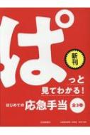 ぱっと見てわかるはじめての応急手当(全3巻セット) / 岡田忠雄 【全集・双書】