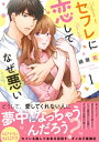 セフレに恋してなぜ悪い 1 CocoCheek / 綿瀬花 【コミック】