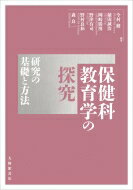 出荷目安の詳細はこちら内容詳細保健科教育学は、教科教育学の定義に倣うならば、「学校における保健の授業実践を中心に、それに関わる諸事象を対象とする科学的研究」を行う学問といえる。この時、この学問分野で行われる全ての研究は、保健の授業実践の進歩発展に寄与するものでなければならない。また、児童生徒等はいずれ大人になっていくことを考え合わせれば、この学問の目的は、「保健の授業を通して人々のヘルスリテラシーを高め、生涯を通して健康の保持増進に寄与すること」といえる。目次&nbsp;:&nbsp;現代社会における保健科教育への期待/ 第1部　保健科教育学の基礎（保健科教育学の基本的性格/ 保健科のカリキュラム論/ 保健科の学習指導論）/ 第2部　保健科教育学の研究方法（保健科教育学研究の進め方/ 保健授業の実践研究/ 保健科教育学研究の具体的事例）