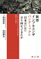 新型インフルエンザパンデミックに日本はいかに立ち向かってきたか 1918スペインインフルエンザから現在までの歩み / 岡部信彦 【本】