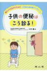 子供の便秘はこう診る!親子のやる気を引き出す小児消化器科医のアプローチ / 十河剛 【本】