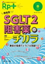 Rp. (レシピプラス) Vol.19 No.2 再発見 SGLT2阻害薬のチカラ 事前の指導でトラブル回避 / 原島伸一 【本】