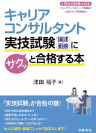 キャリアコンサルタント実技試験にサクッと合格する本 / 津田