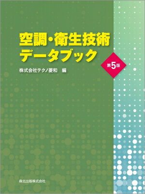 空調・衛生技術データブック / 株式会社テクノ菱和 【