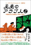 未来のアラブ人 2 中東の子ども時代(1984‐1985) / リアド・サトゥフ 【本】